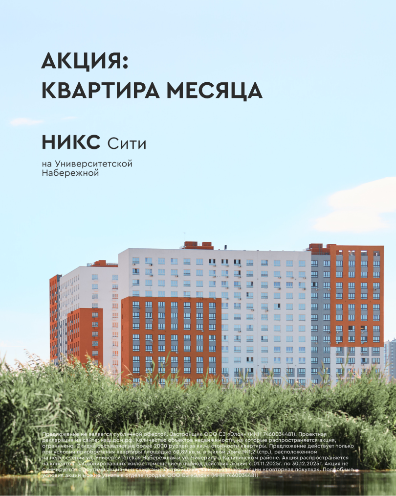 Квартира месяца в ЖК НИКС Сити на Ун. Набережной
