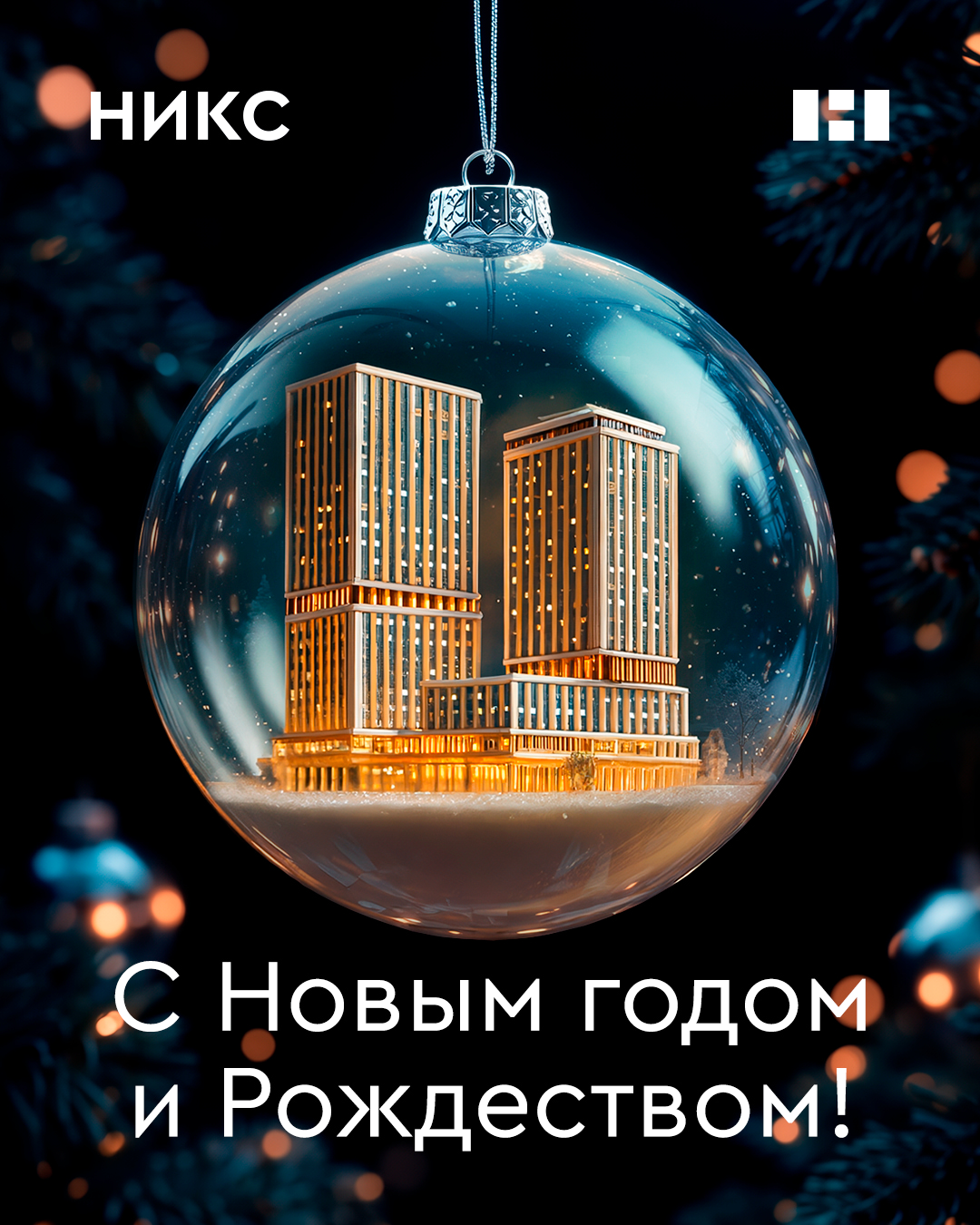 Ход строительства — Декабрь 2025