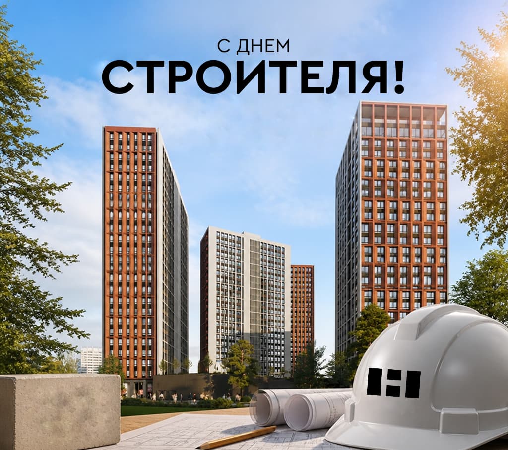 С Днем строителя!